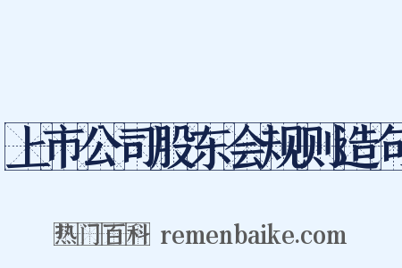 上市公司股东会规则造句是什么意思的图片